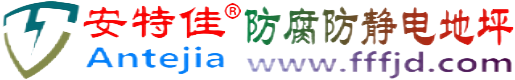 安特佳®石嘴山防腐防静电地坪